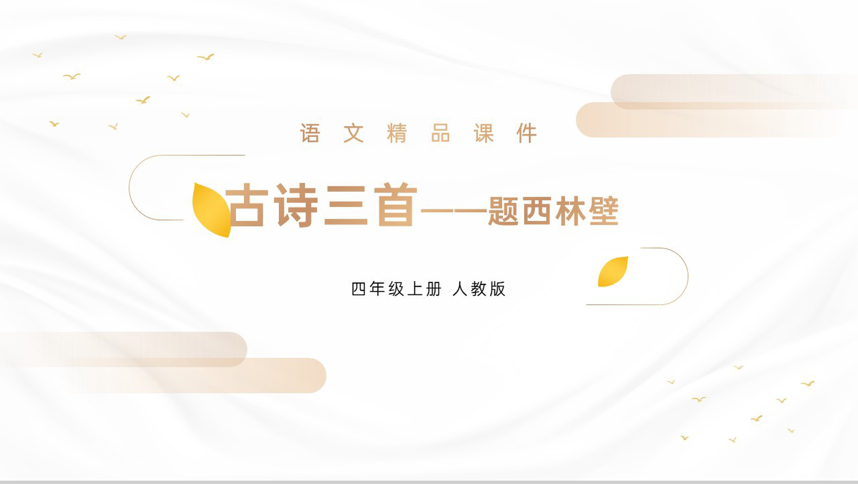 《题西林壁》人教版四年级上册语文精品PPT课件-1