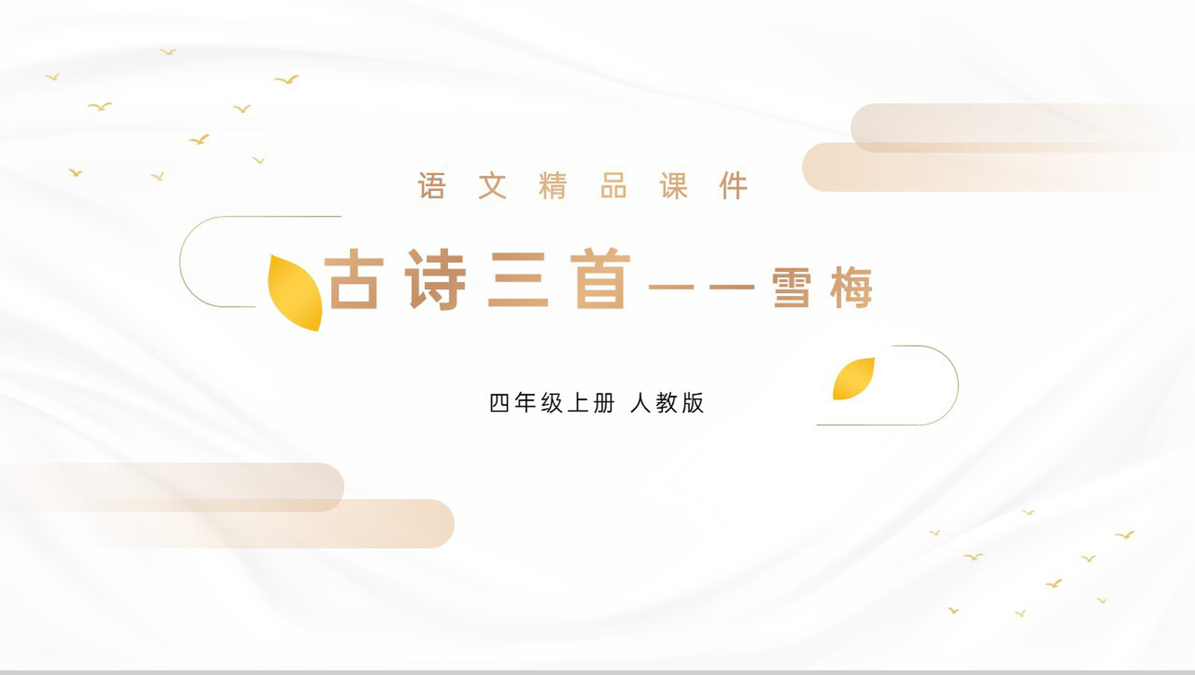 《雪梅》人教版四年级上册语文精品PPT课件-1