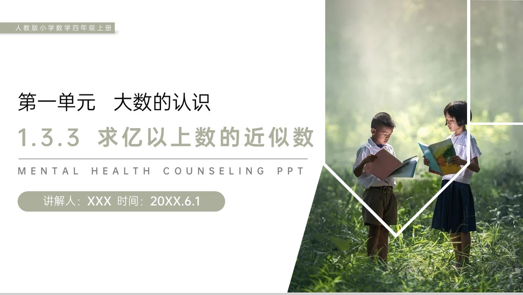 《求亿以上数的近似数》人教版小学数学四年级上册PPT课件(第1.3.3课时)-1