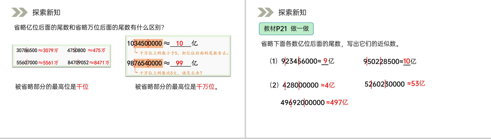 《求亿以上数的近似数》人教版小学数学四年级上册PPT课件(第1.3.3课时)-3