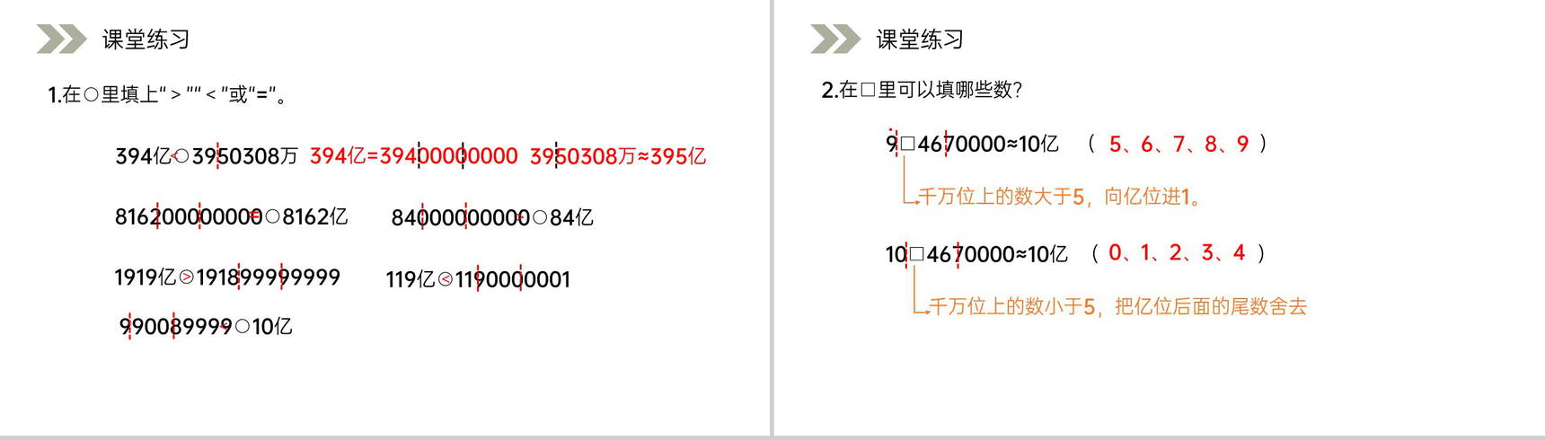《求亿以上数的近似数》人教版小学数学四年级上册PPT课件(第1.3.3课时)-4