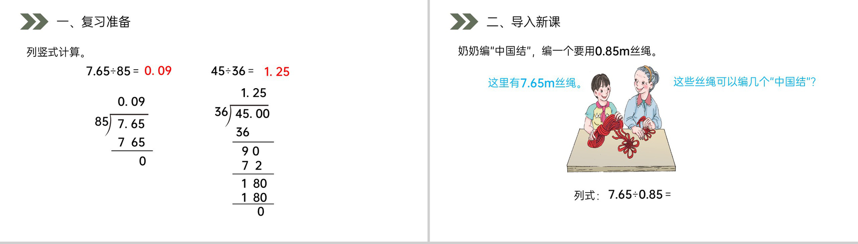 《一个数除以小数》人教版小学数学五年级上册PPT课件(第3.2课时)-2