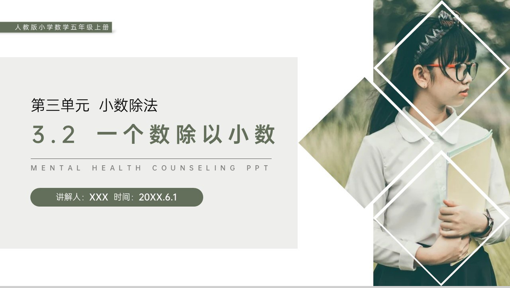 《一个数除以小数》人教版小学数学五年级上册PPT课件(第3.2课时)-1