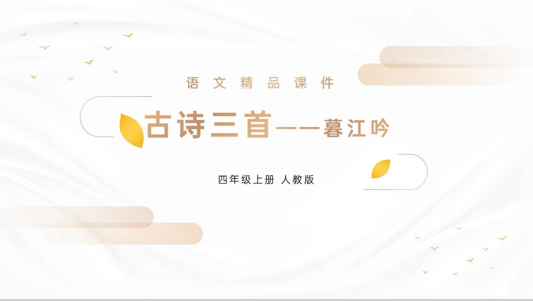 《暮江吟》人教版四年级上册语文精品PPT课件-1