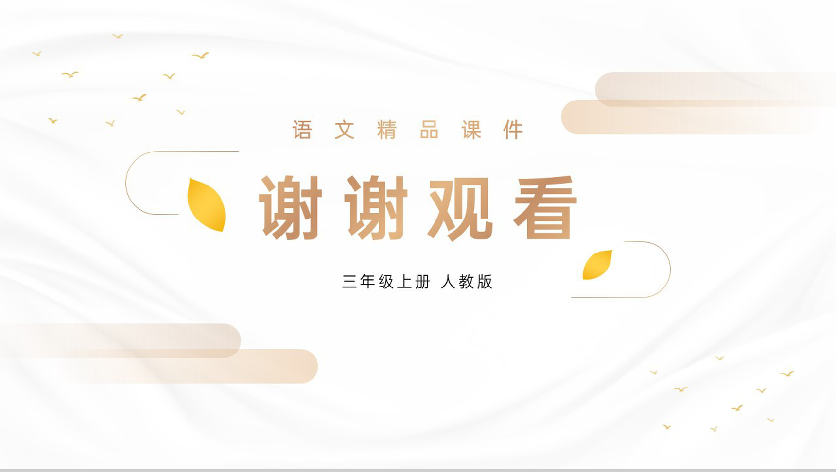 《暮江吟》人教版四年级上册语文精品PPT课件-13