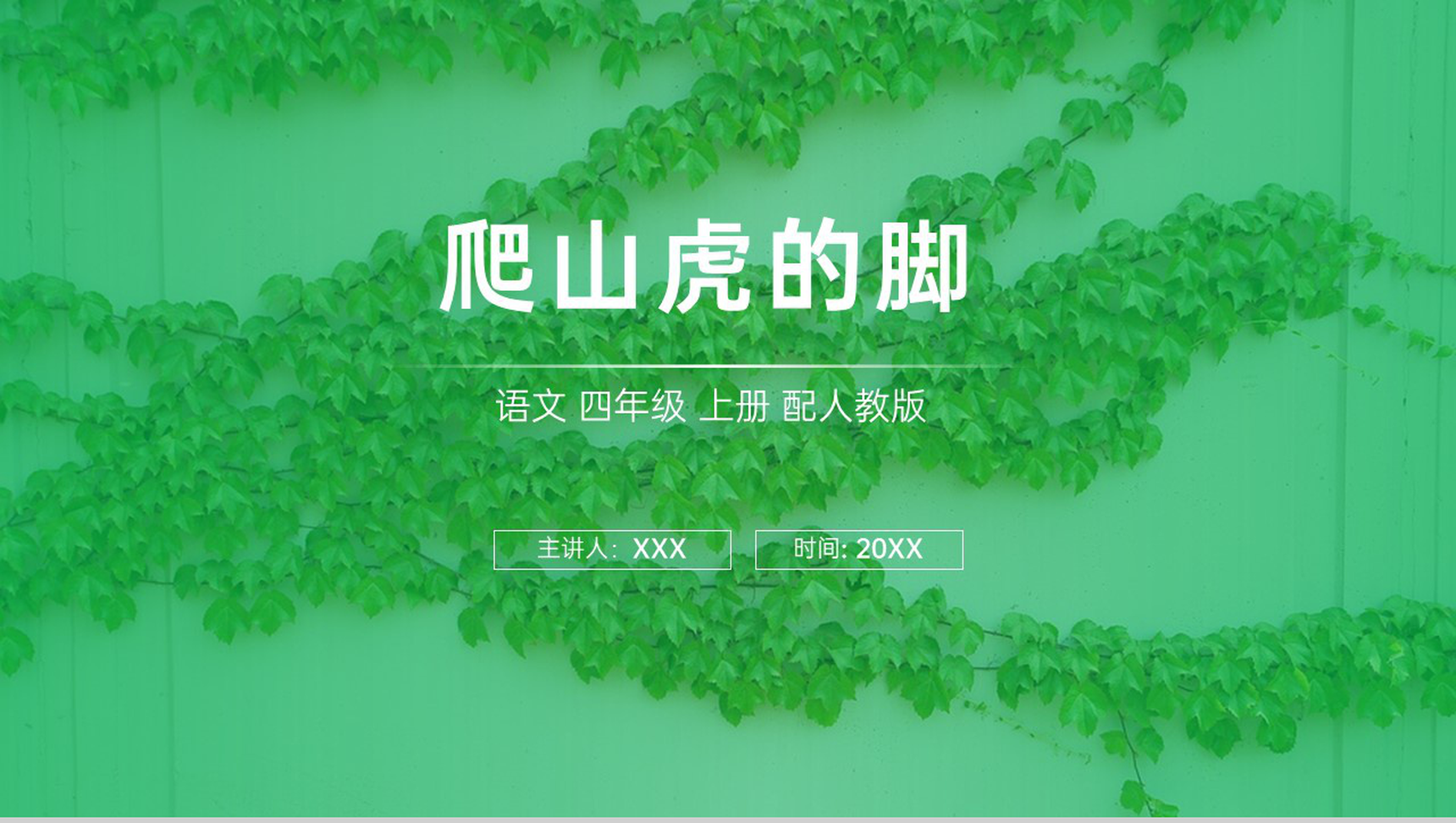《爬山虎的脚》人教版四年级上册语文PPT课件-1