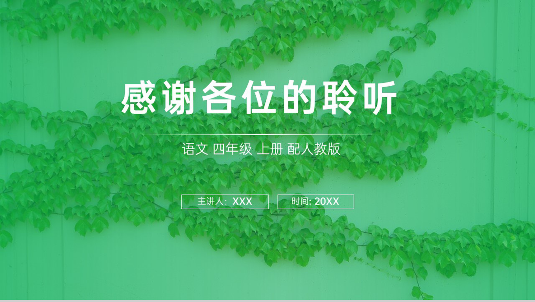 《爬山虎的脚》人教版四年级上册语文PPT课件-11
