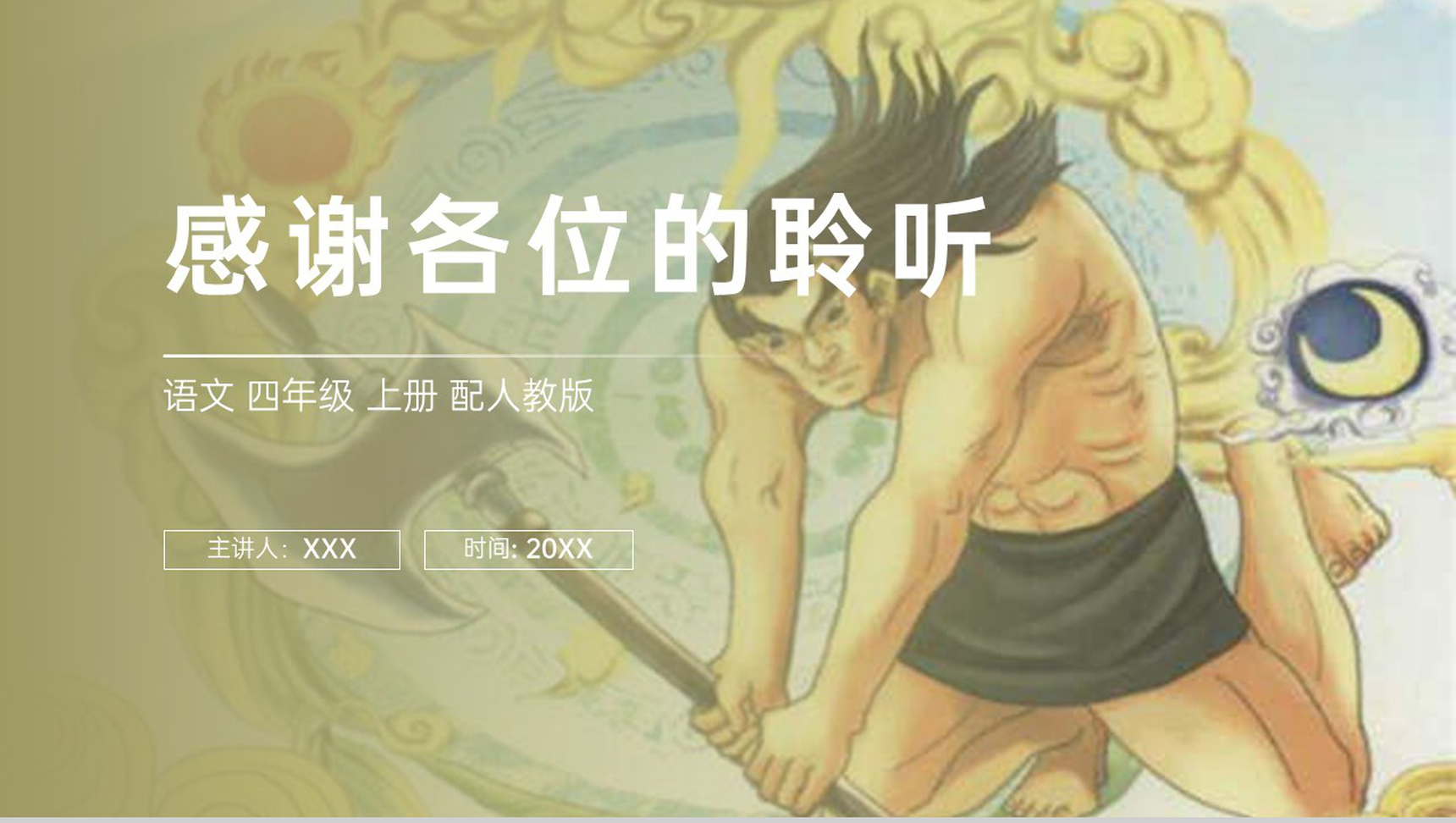 《盘古开天地》人教版四年级上册语文PPT课件-10