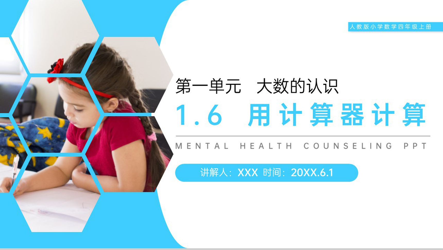 《用计算器计算》人教版小学数学四年级上册PPT课件(第1.6课时)-1