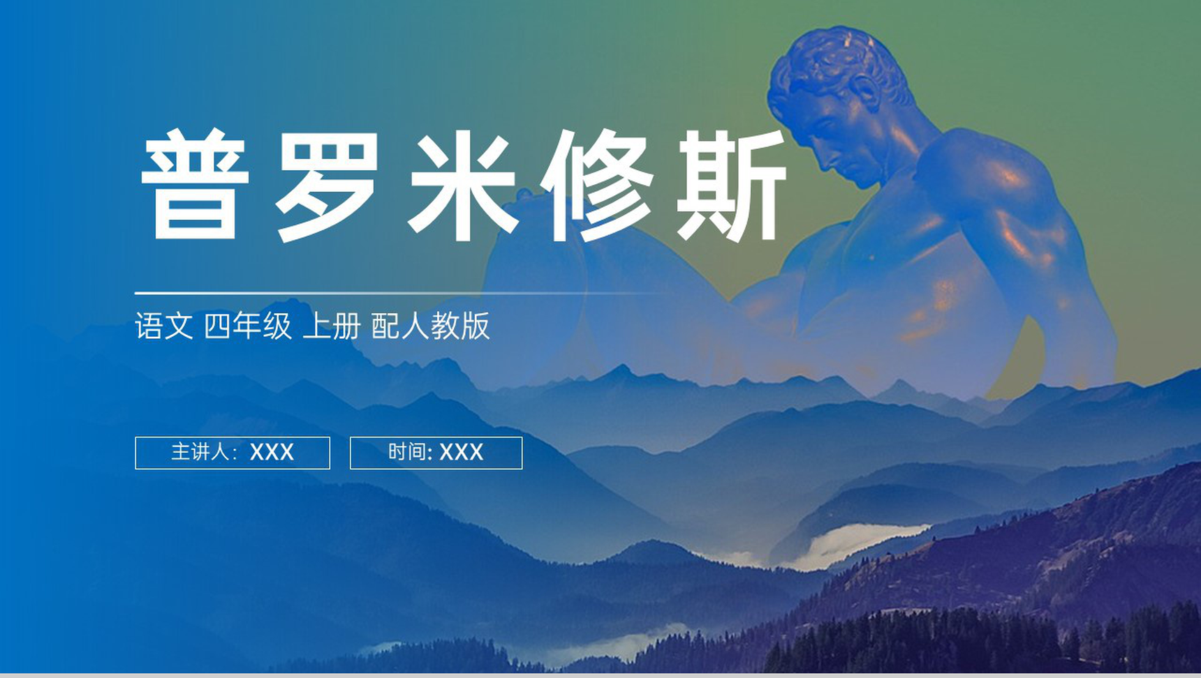 《普罗米修斯》人教版四年级上册语文PPT课件-1