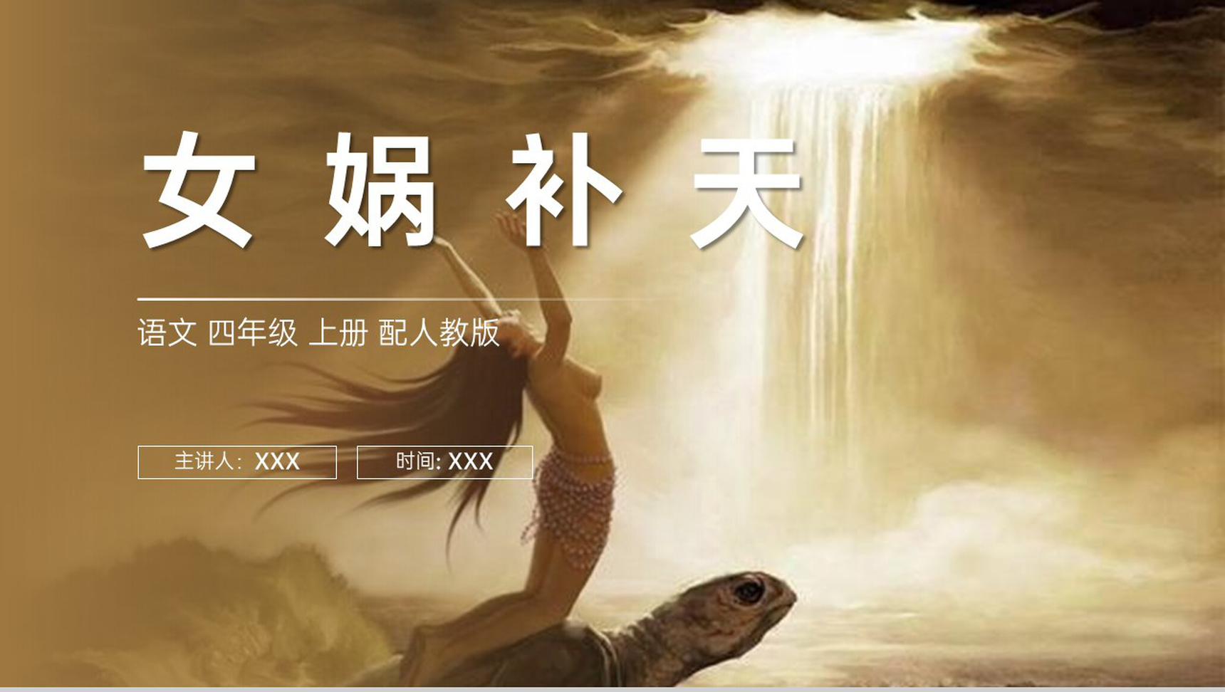 《女娲补天》人教版四年级上册语文PPT课件-1