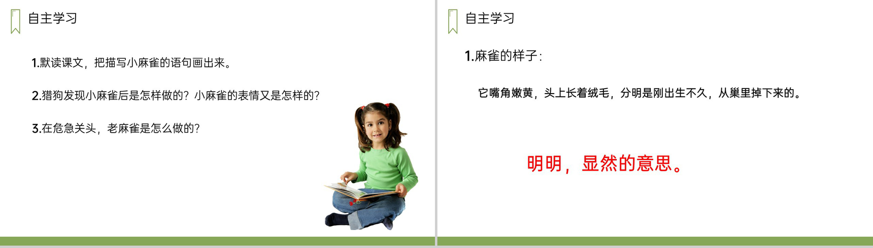 《麻雀》人教版四年级上册语文PPT课件-6