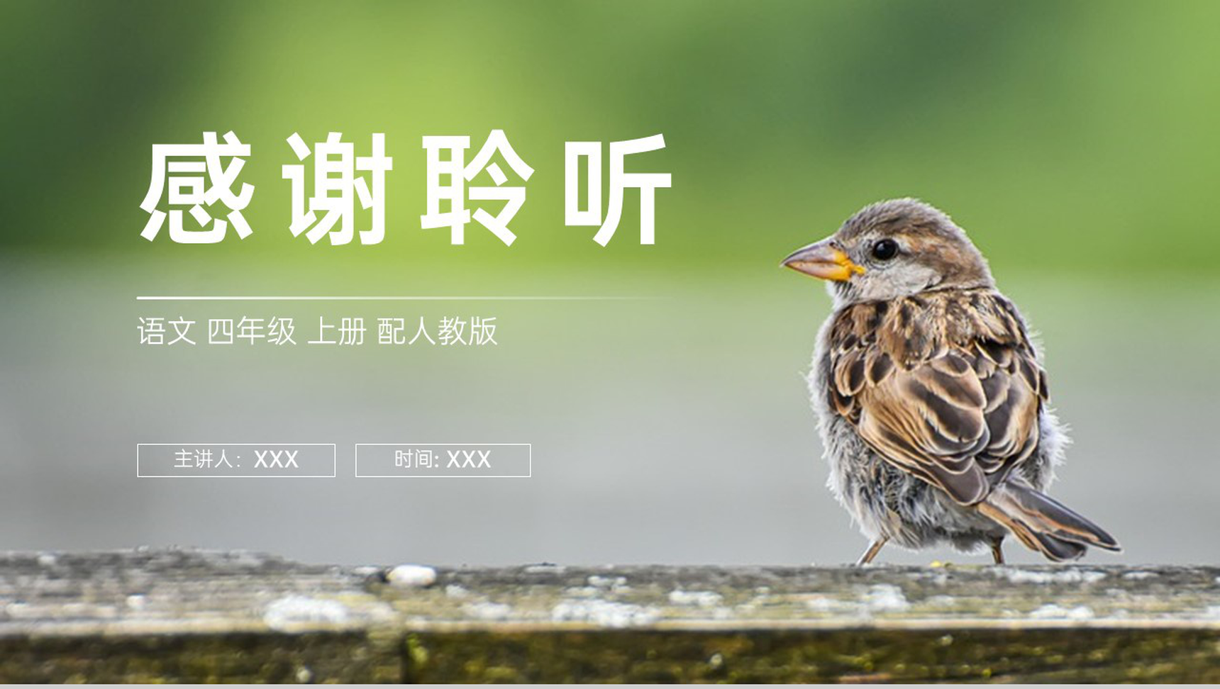 《麻雀》人教版四年级上册语文PPT课件-11