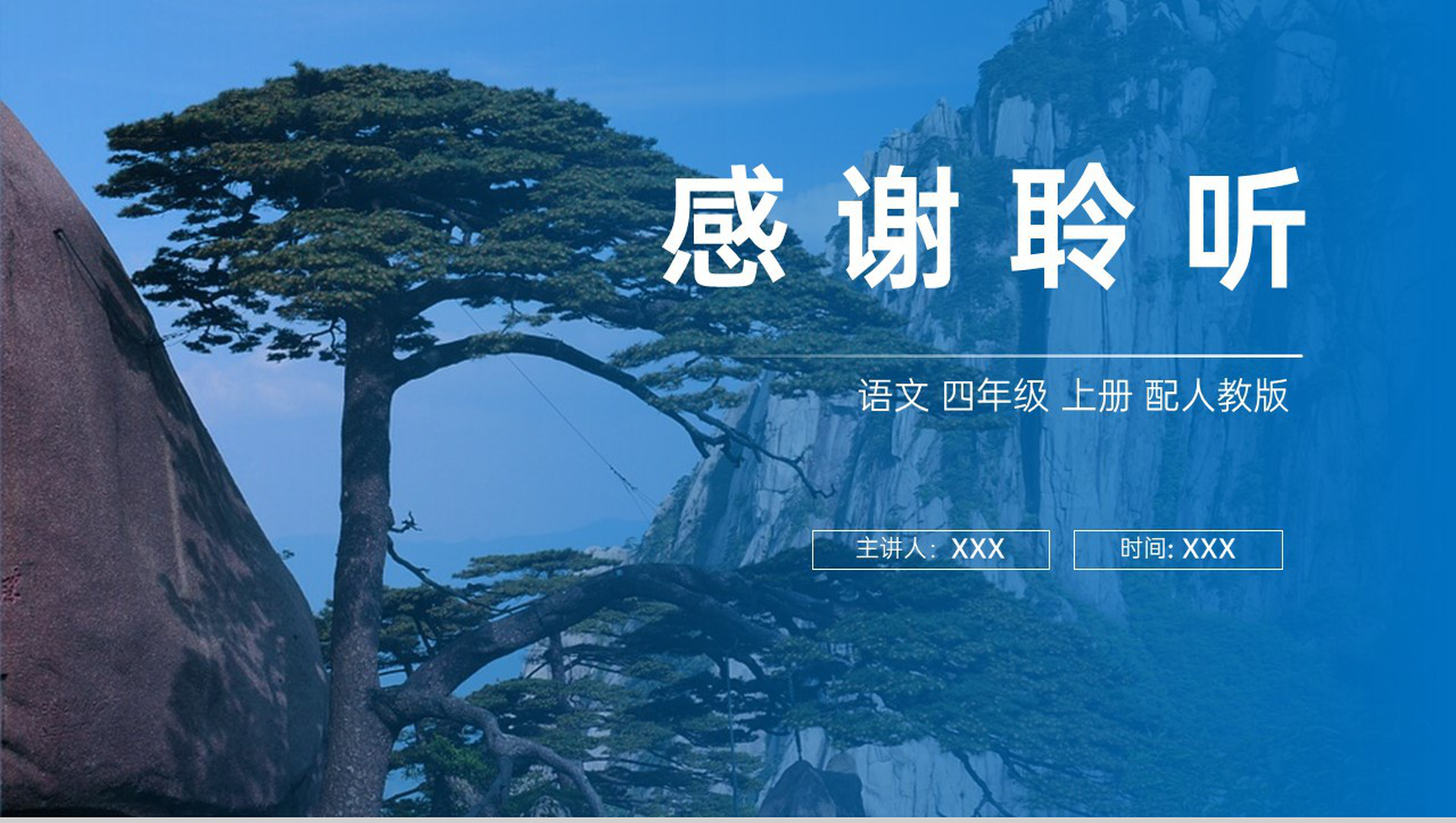 《爬天都峰》人教版四年级上册语文PPT课件-11