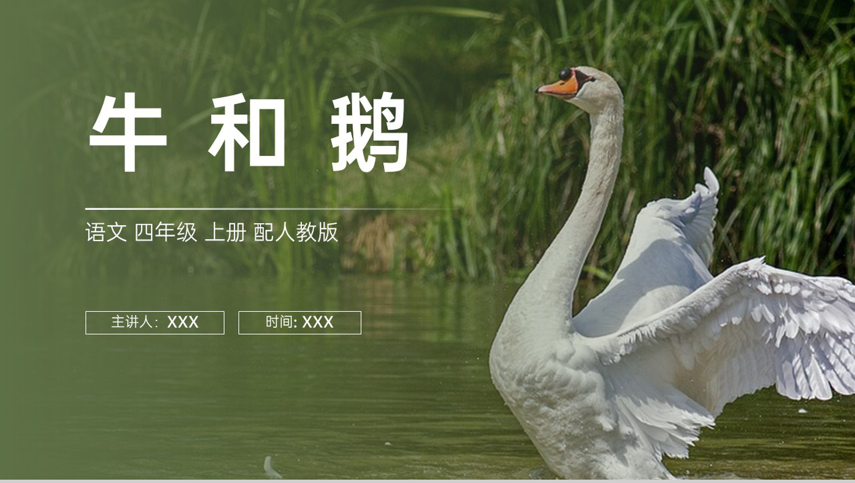 《牛和鹅》人教版四年级上册语文PPT课件-1