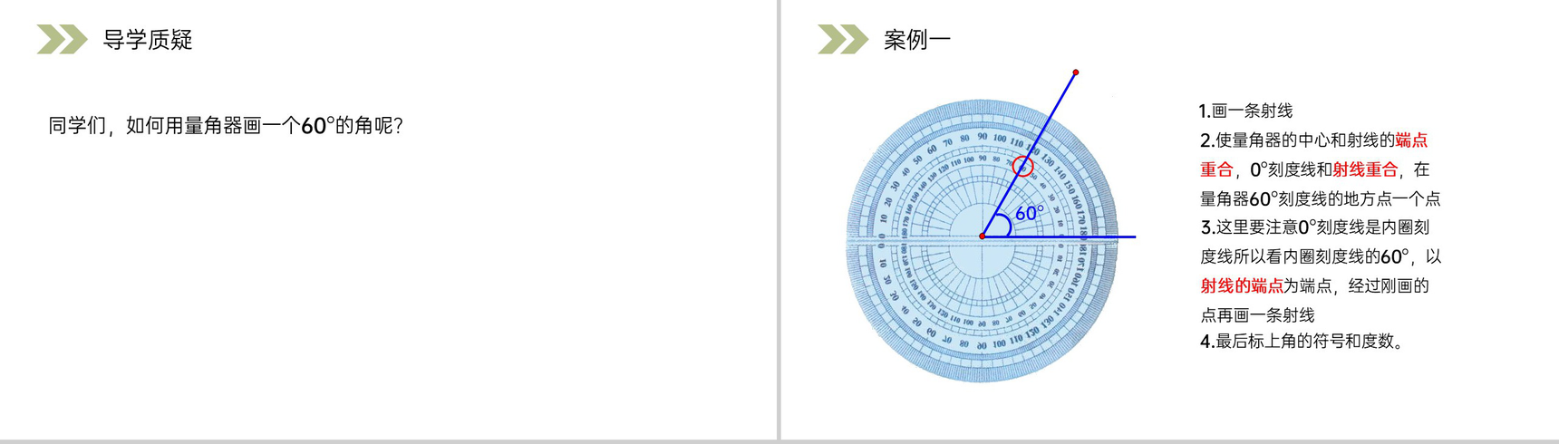 《用量角器画角》人教版小学数学四年级上册PPT课件(第3.4课时)-2
