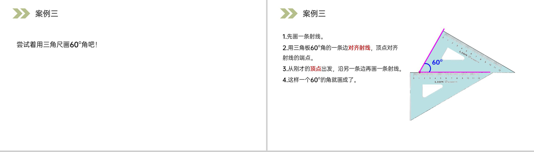 《用量角器画角》人教版小学数学四年级上册PPT课件(第3.4课时)-4