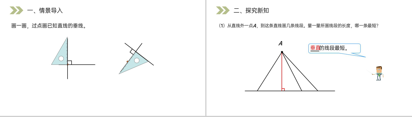 《点到直线的距离》人教版小学数学四年级上册PPT课件(第3.5课时)-2