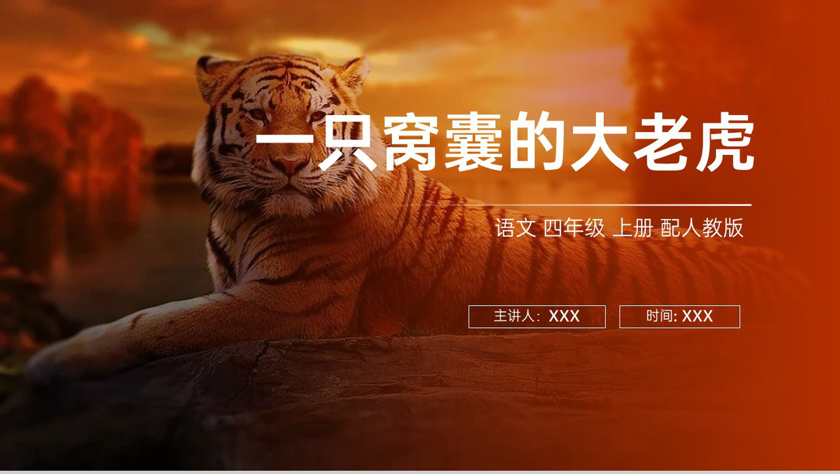 《一只窝囊的大老虎》人教版四年级上册语文PPT课件-1