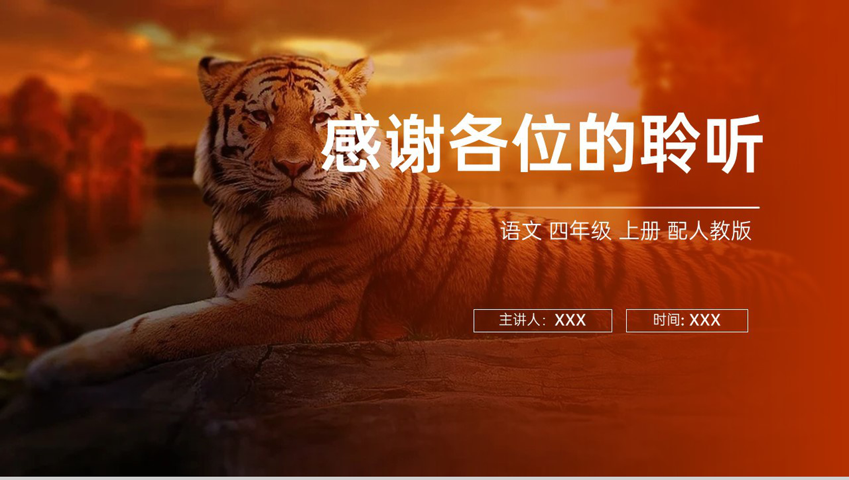 《一只窝囊的大老虎》人教版四年级上册语文PPT课件-9