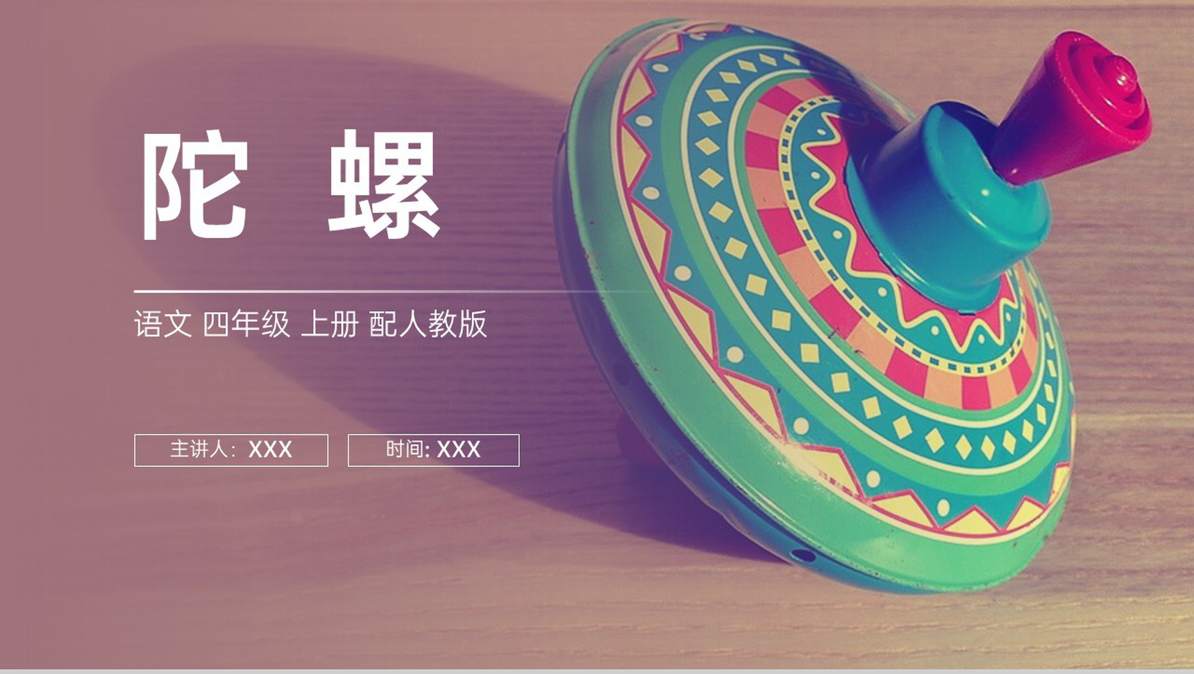 《陀螺》人教版四年级上册语文PPT课件-1