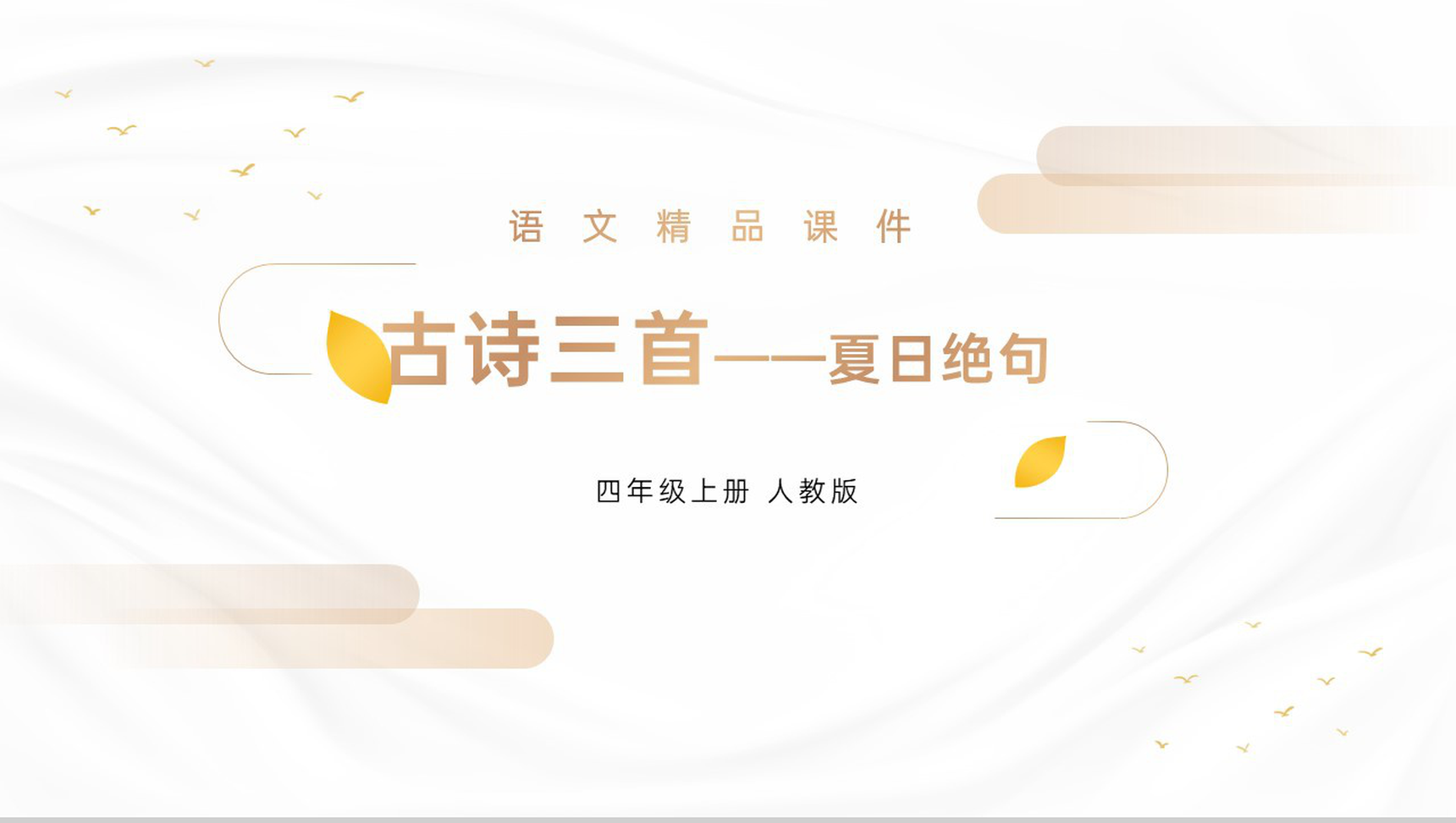 《夏日绝句》人教版四年级上册语文精品PPT课件-1