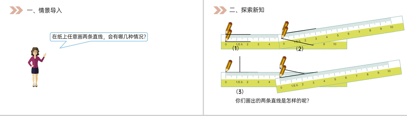 《平行与垂直》人教版小学数学四年级上册PPT课件(第5.1.1课时)-2