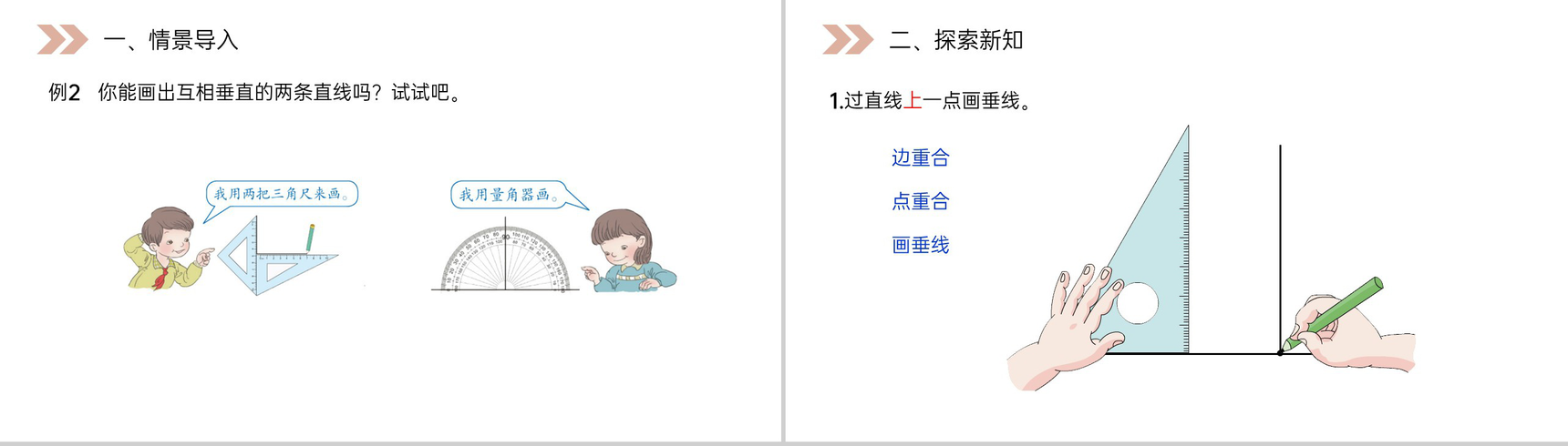 《画垂线》人教版小学数学四年级上册PPT课件(第5.1.2课时)-2