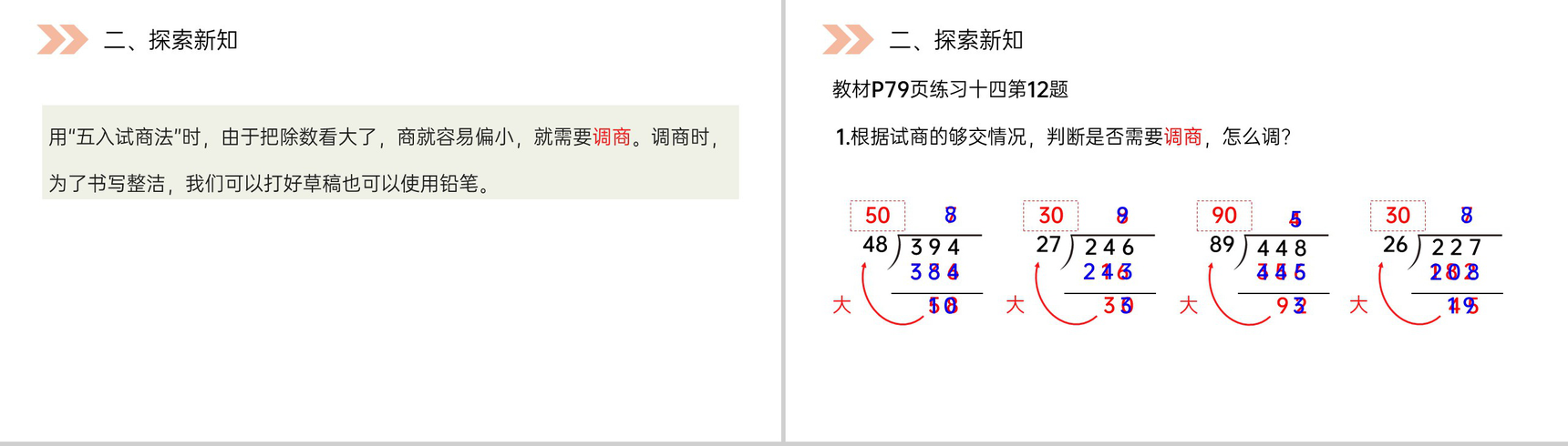 《除数接近整十数的除》人教版小学数学四年级上册PPT课件(第6.2.1课时)-4