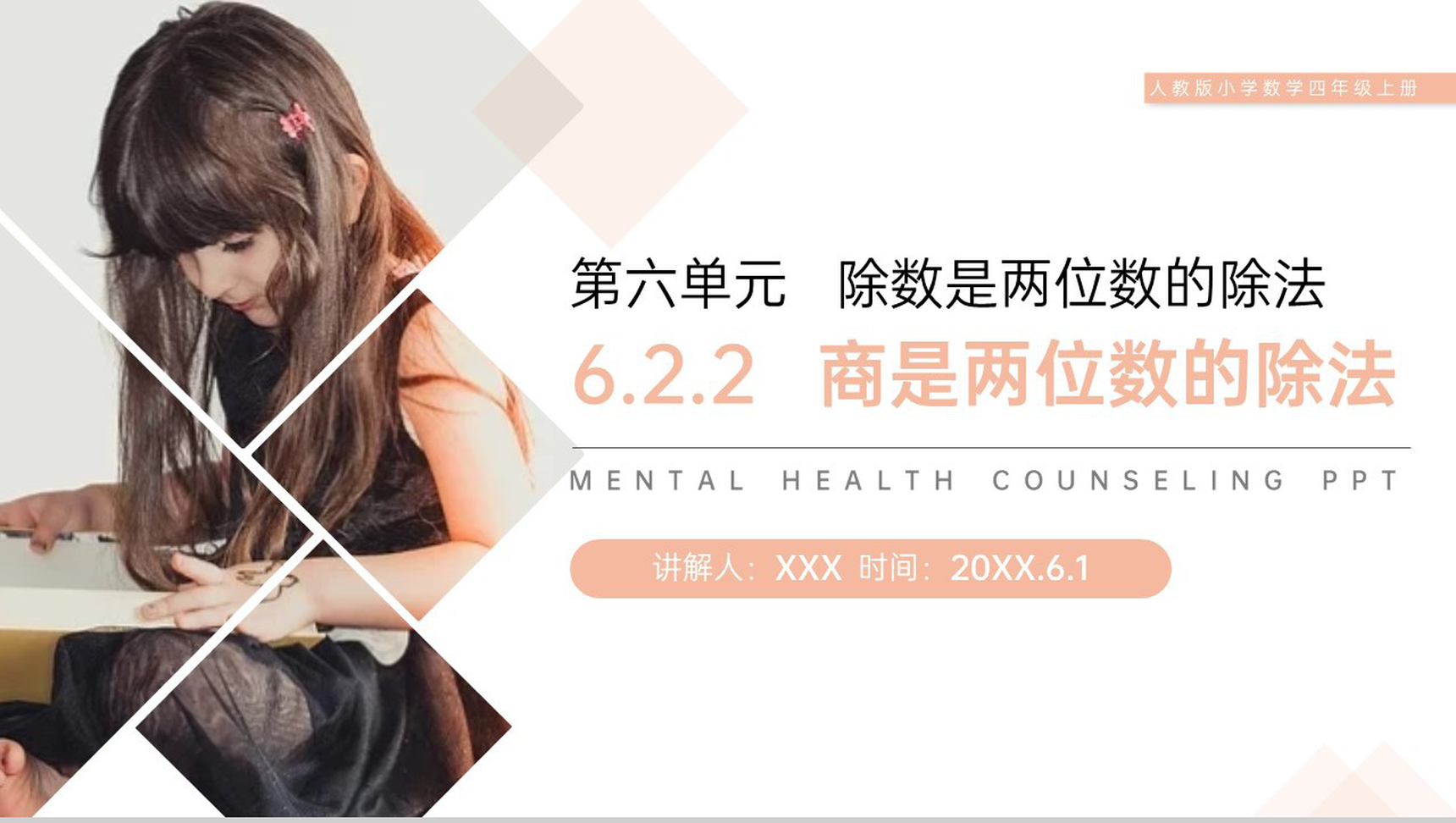 《商是两位数的除法》人教版小学数学四年级上册PPT课件(第6.2.2课时)-1