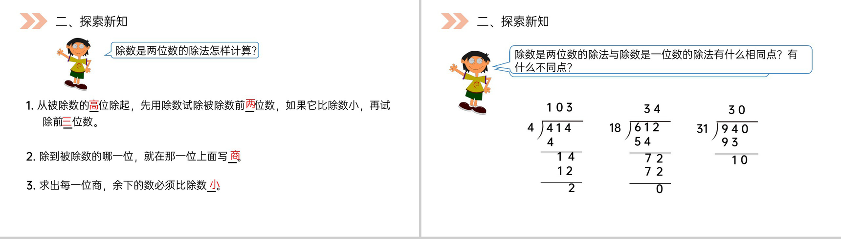 《商是两位数的除法》人教版小学数学四年级上册PPT课件(第6.2.2课时)-5