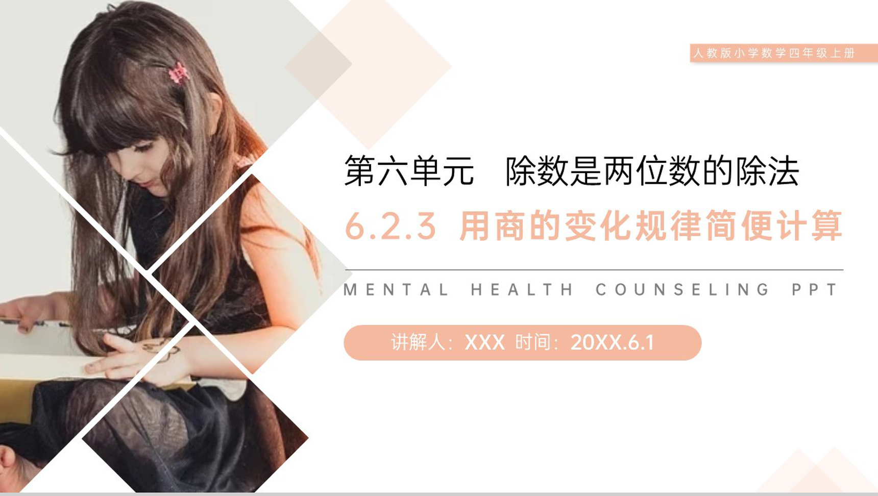 《用商的变化规律简便计算》人教版小学数学四年级上册PPT课件(第6.2.3课时)-1