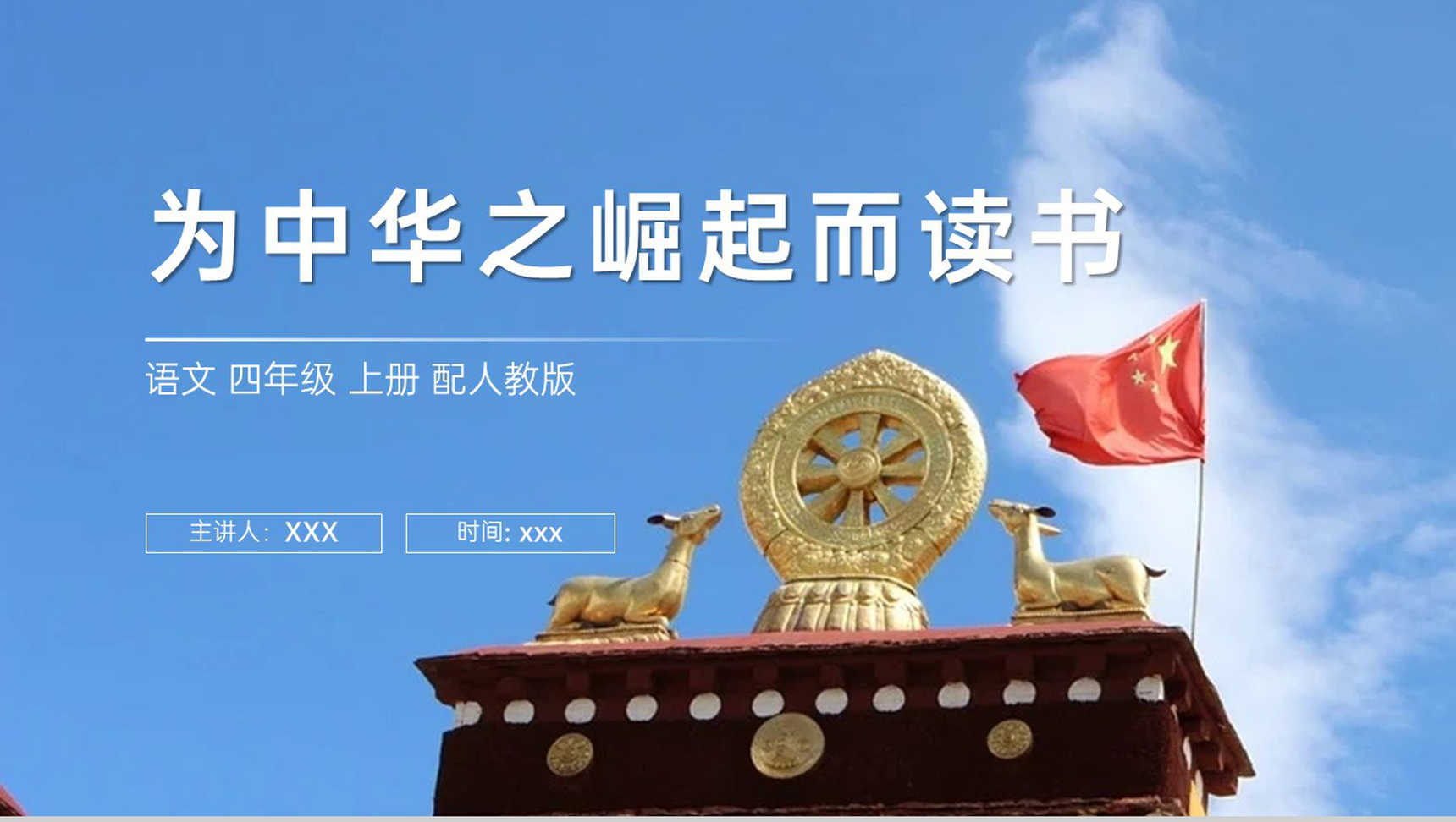 《为中华之崛起而读书》人教版四年级上册语文PPT课件-1