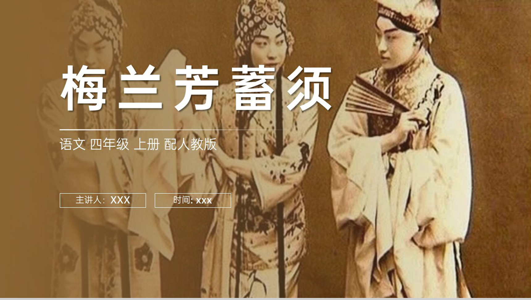《梅兰芳蓄须》人教版四年级上册语文PPT课件-1