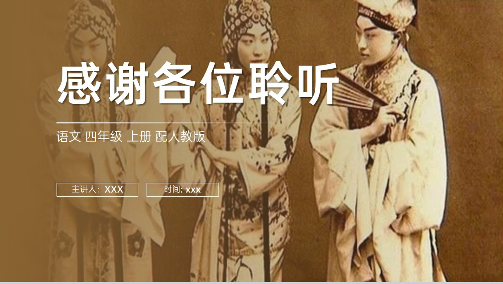 《梅兰芳蓄须》人教版四年级上册语文PPT课件-10