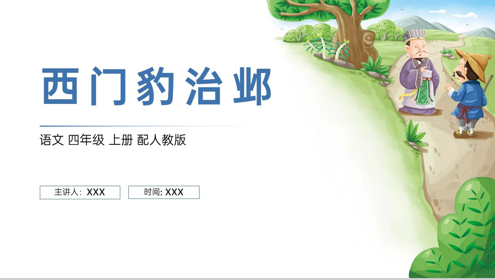 《西门豹治邺》人教版四年级上册语文PPT课件-1