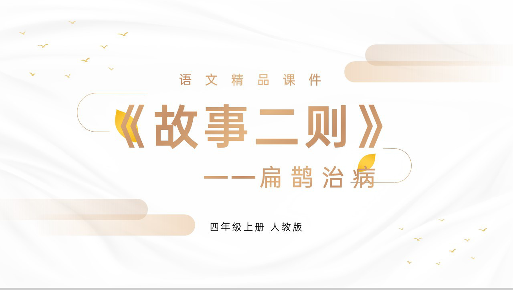 《扁鹊治病》人教版四年级上册语文精品PPT课件-1