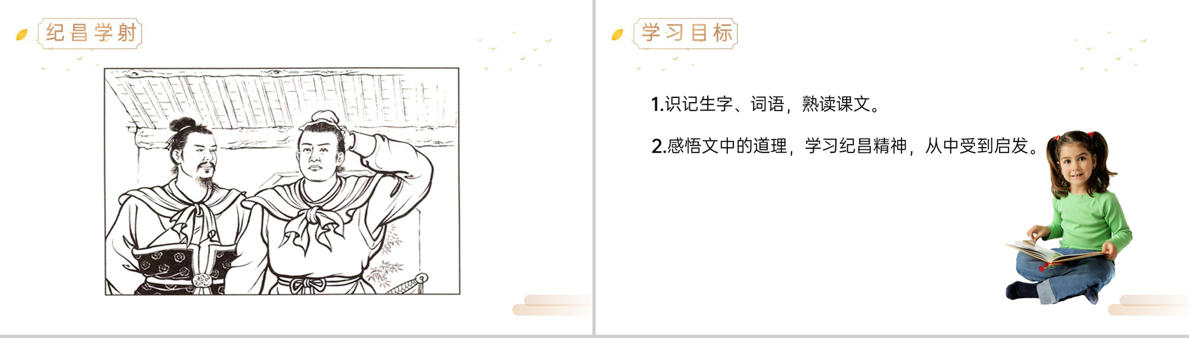 《纪昌学射》人教版四年级上册语文精品PPT课件-2