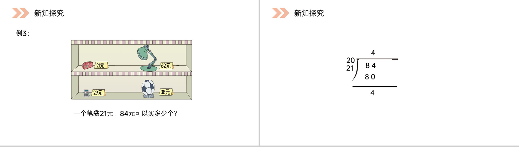 《四舍五入法试商》人教版小学数学四年级上册PPT课件(第6.2.4课时)-3
