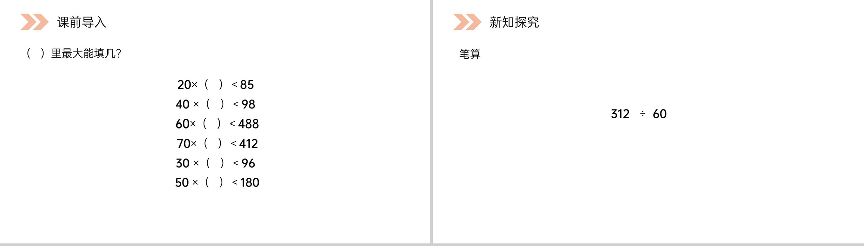 《四舍五入法试商》人教版小学数学四年级上册PPT课件(第6.2.4课时)-2