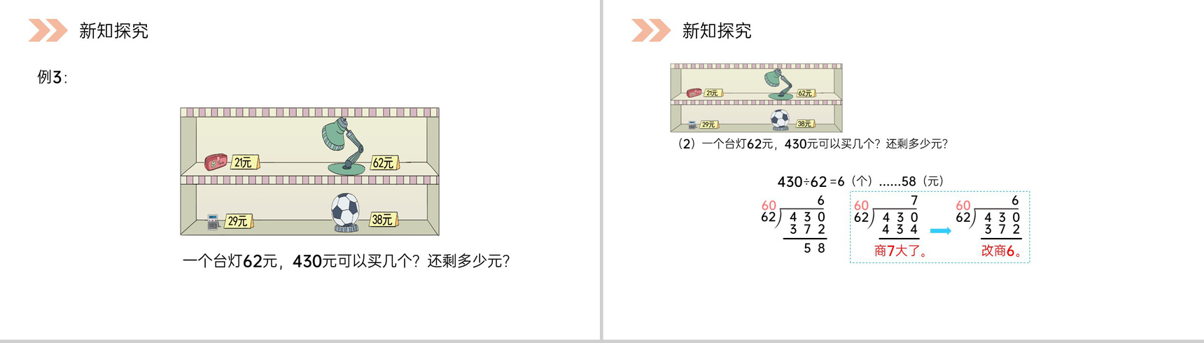 《四舍五入法试商》人教版小学数学四年级上册PPT课件(第6.2.4课时)-4