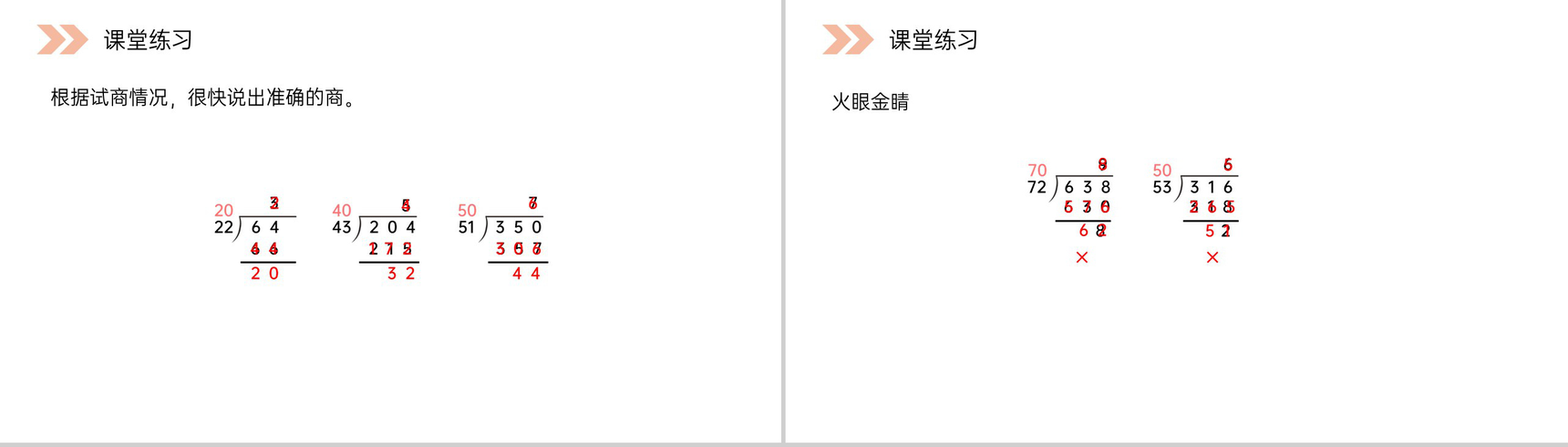 《四舍五入法试商》人教版小学数学四年级上册PPT课件(第6.2.4课时)-5