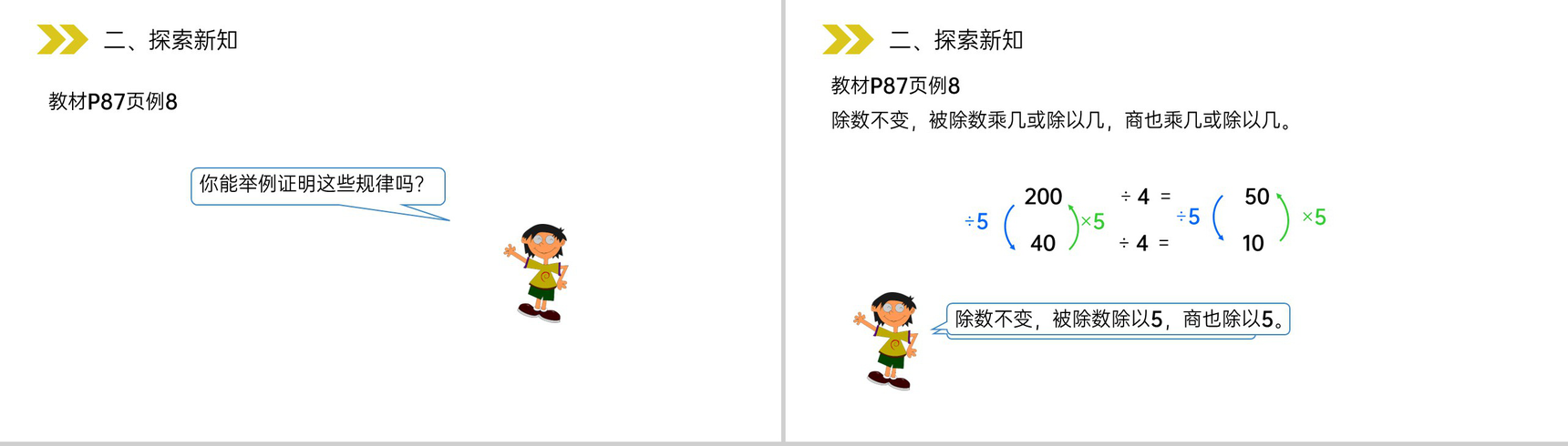 《商的变化规律》人教版小学数学四年级上册PPT课件(第6.2.5课时)-8