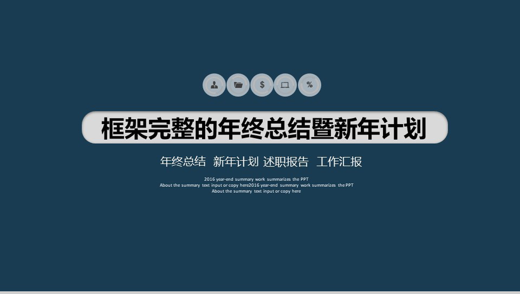 深蓝色微粒体年终总结暨新年计划PPT模板-1