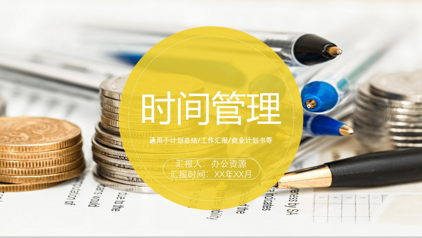 简约黄色搭配时间管理商业计划书汇报PPT模板-1