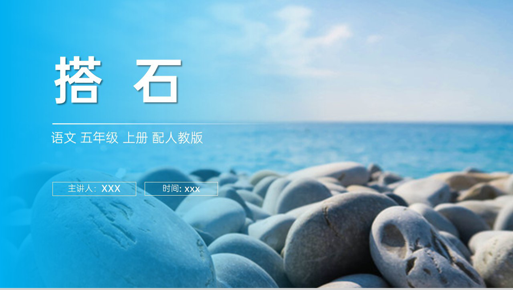 《搭石》人教版五年级上册语文PPT课件-1