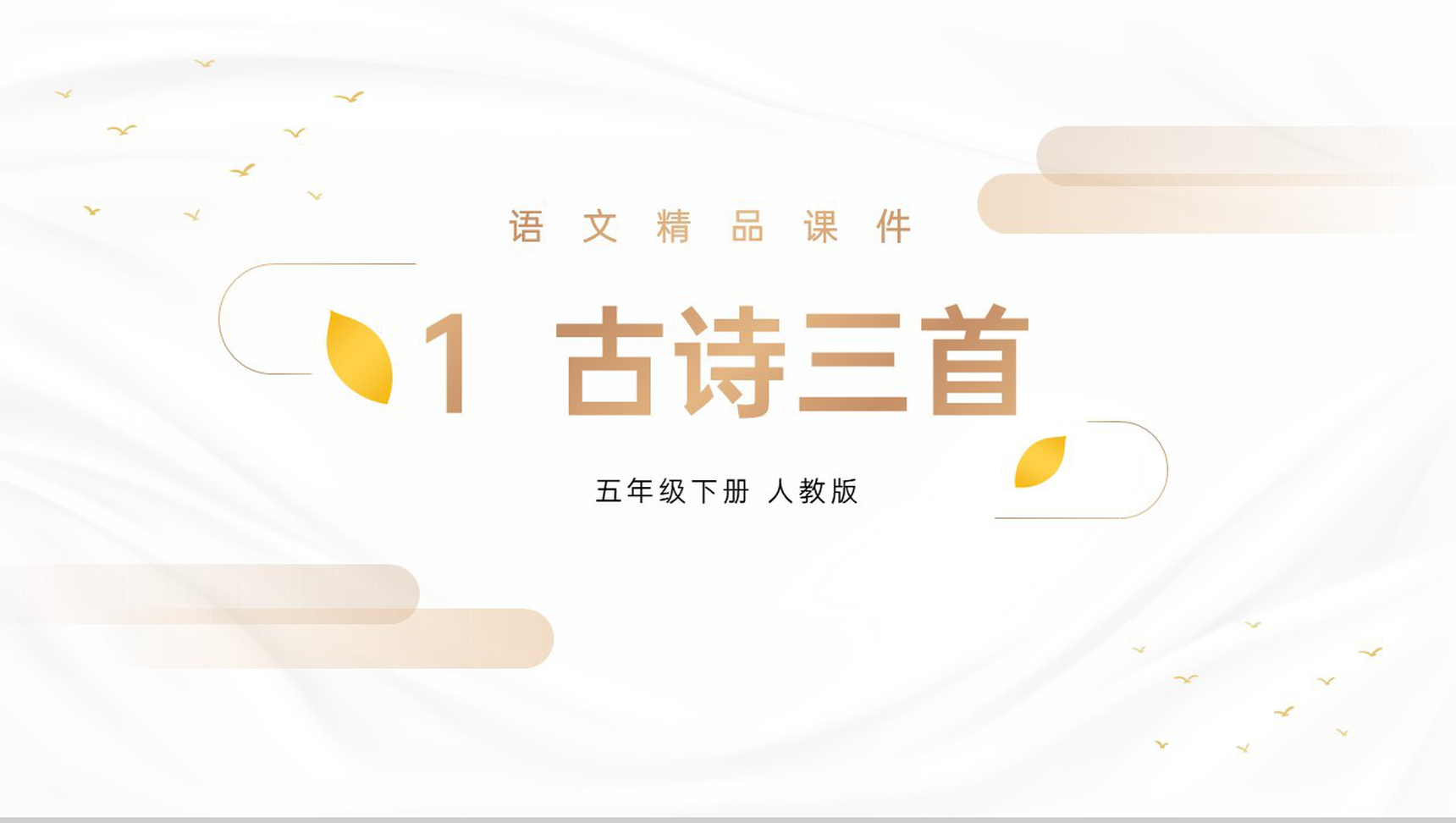 《古诗三首》人教版五年级下册语文精品PPT课件-1
