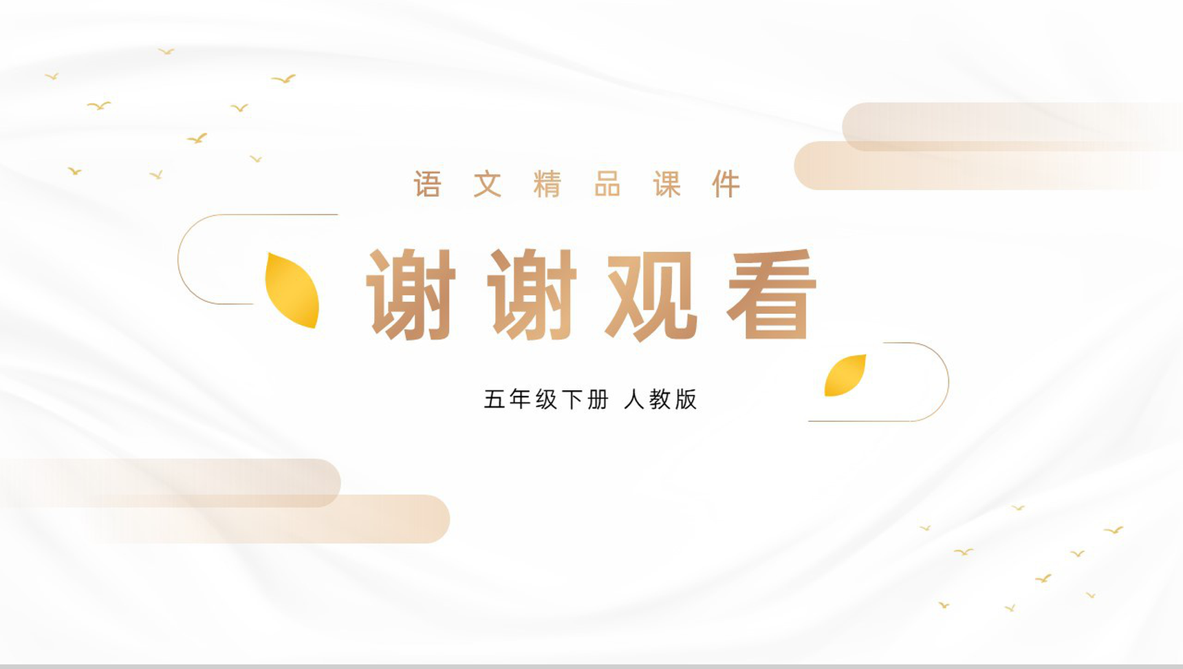 《古诗三首》人教版五年级下册语文精品PPT课件-27