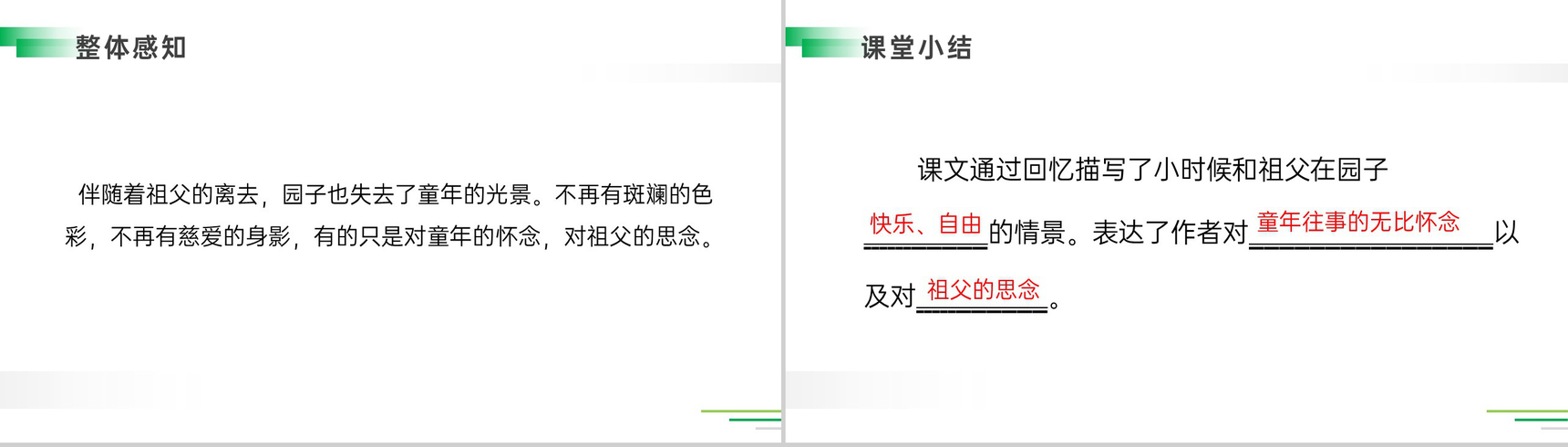 《祖父的园子》人教版五年级下册语文精品PPT课件-21