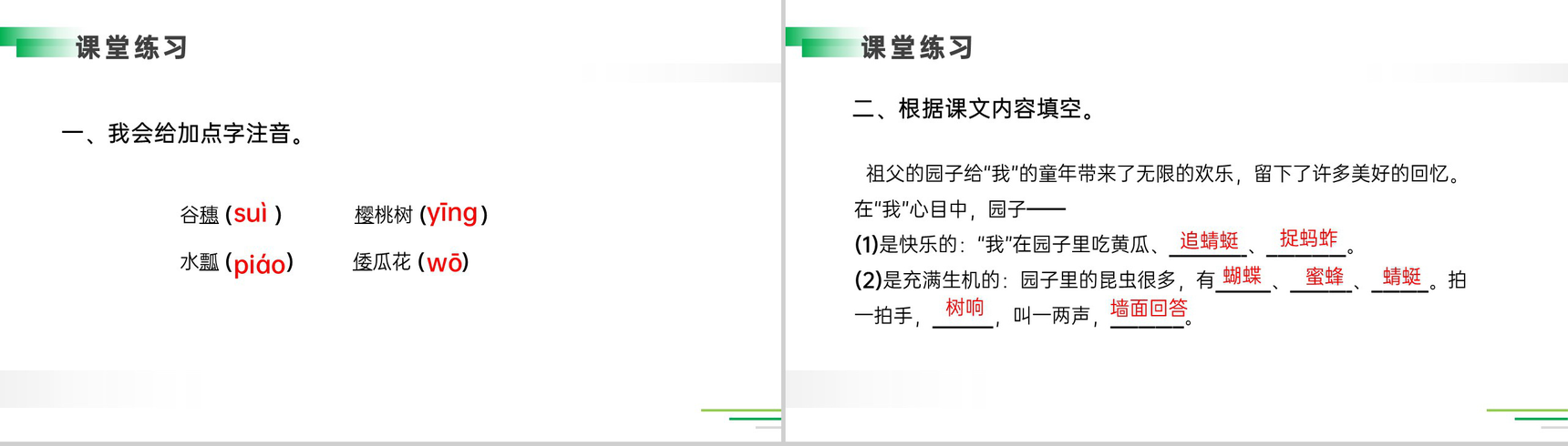 《祖父的园子》人教版五年级下册语文精品PPT课件-22